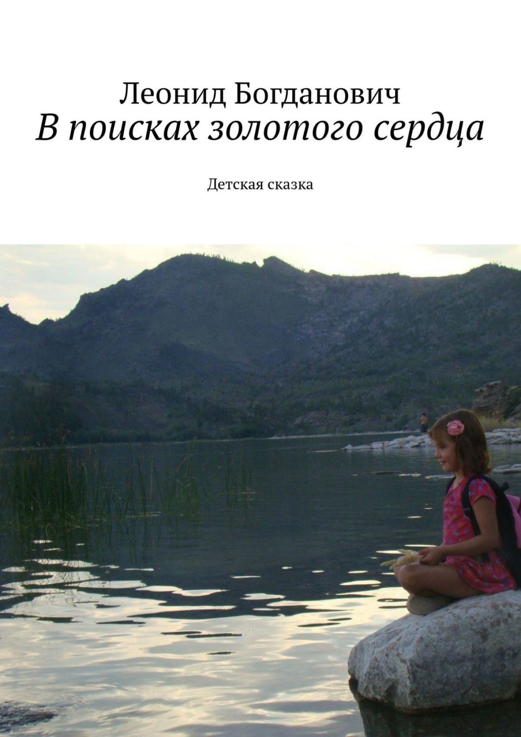 Обложка книги «В поисках золотого сердца. Детская сказка»