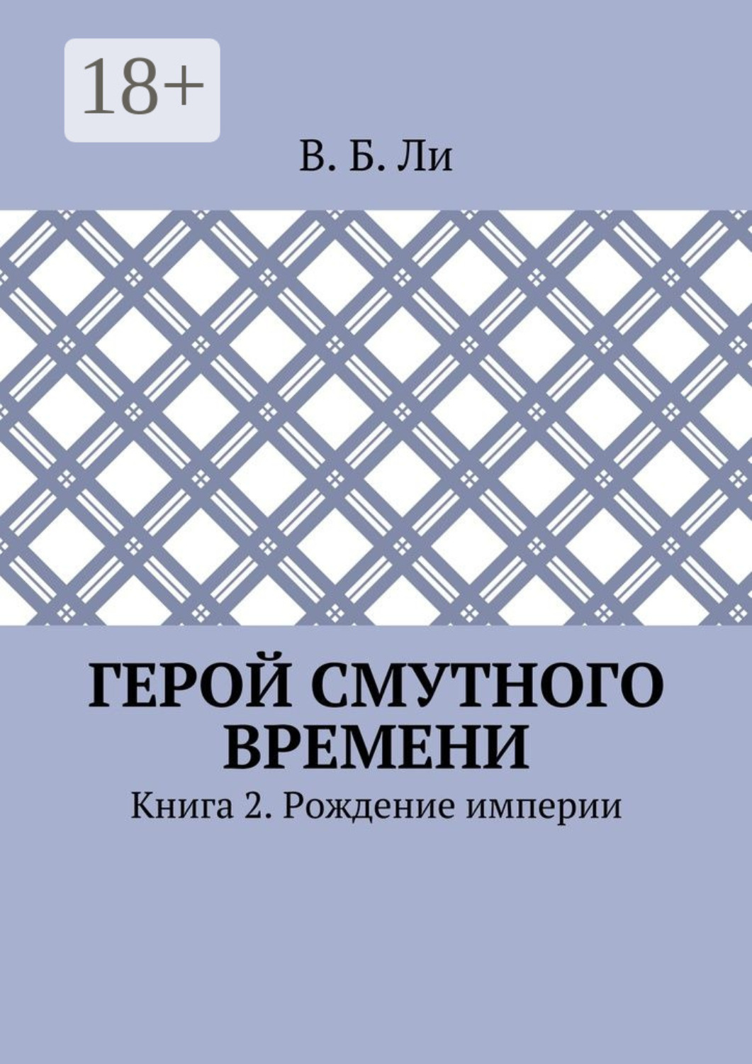 Обложка книги «Герой смутного времени. Книга 2. Рождение империи»
