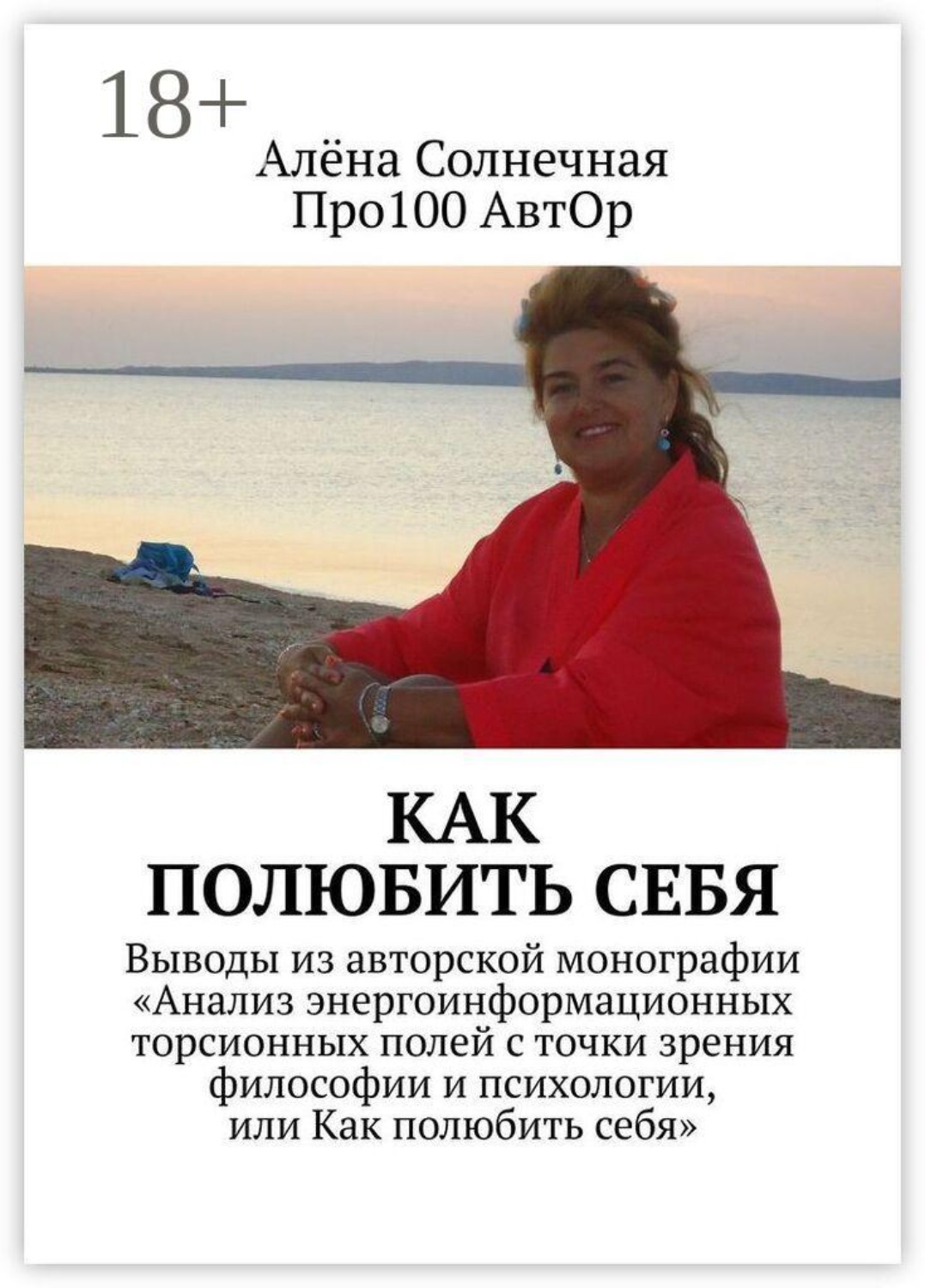 Обложка книги «Как полюбить себя. Выводы из авторской монографии «Анализ энергоинформационных торсионных полей с точки зрения философии и психологии, или Как полюбить себя»»
