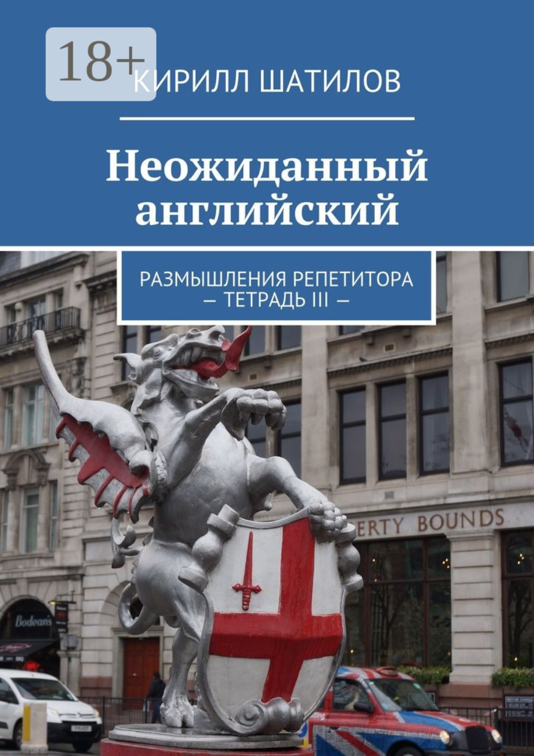 Обложка книги «Неожиданный английский. Размышления репетитора. Тетрадь III»