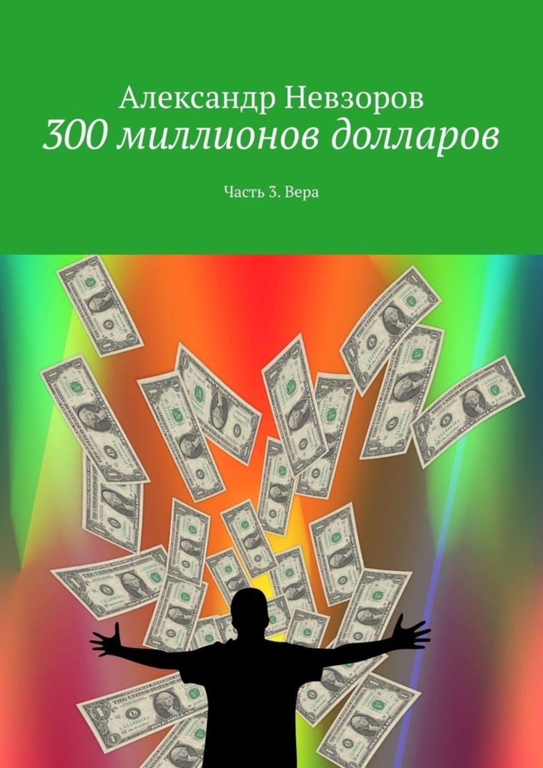 Обложка книги «300 миллионов долларов. Часть 3. Вера»