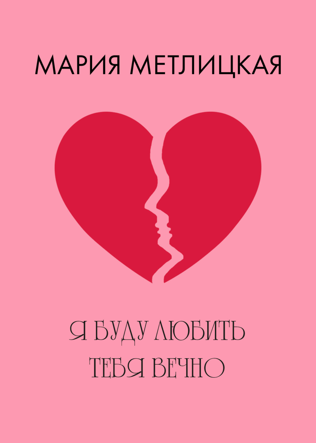 Обложка книги «Я буду любить тебя вечно»