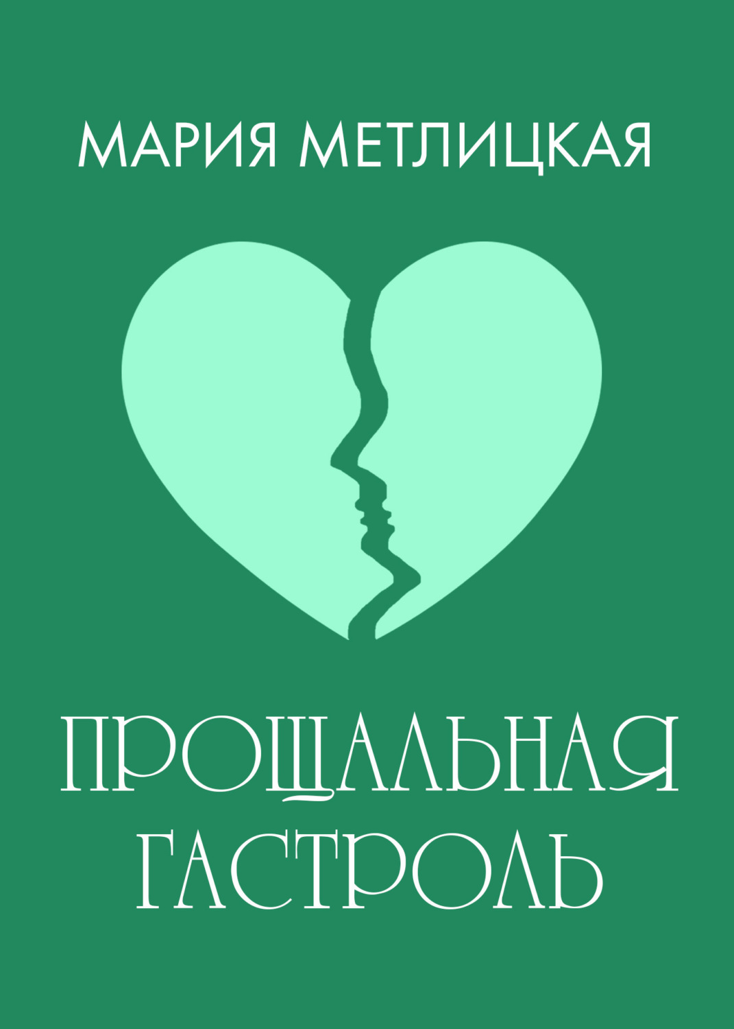 Обложка книги «Прощальная гастроль»