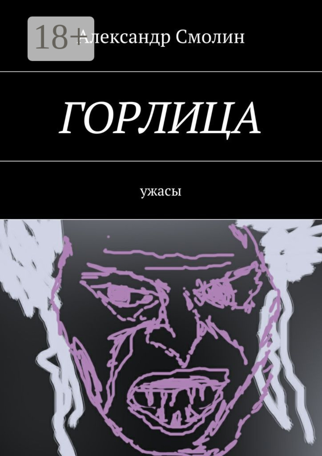 Обложка книги «Горлица. Ужасы»