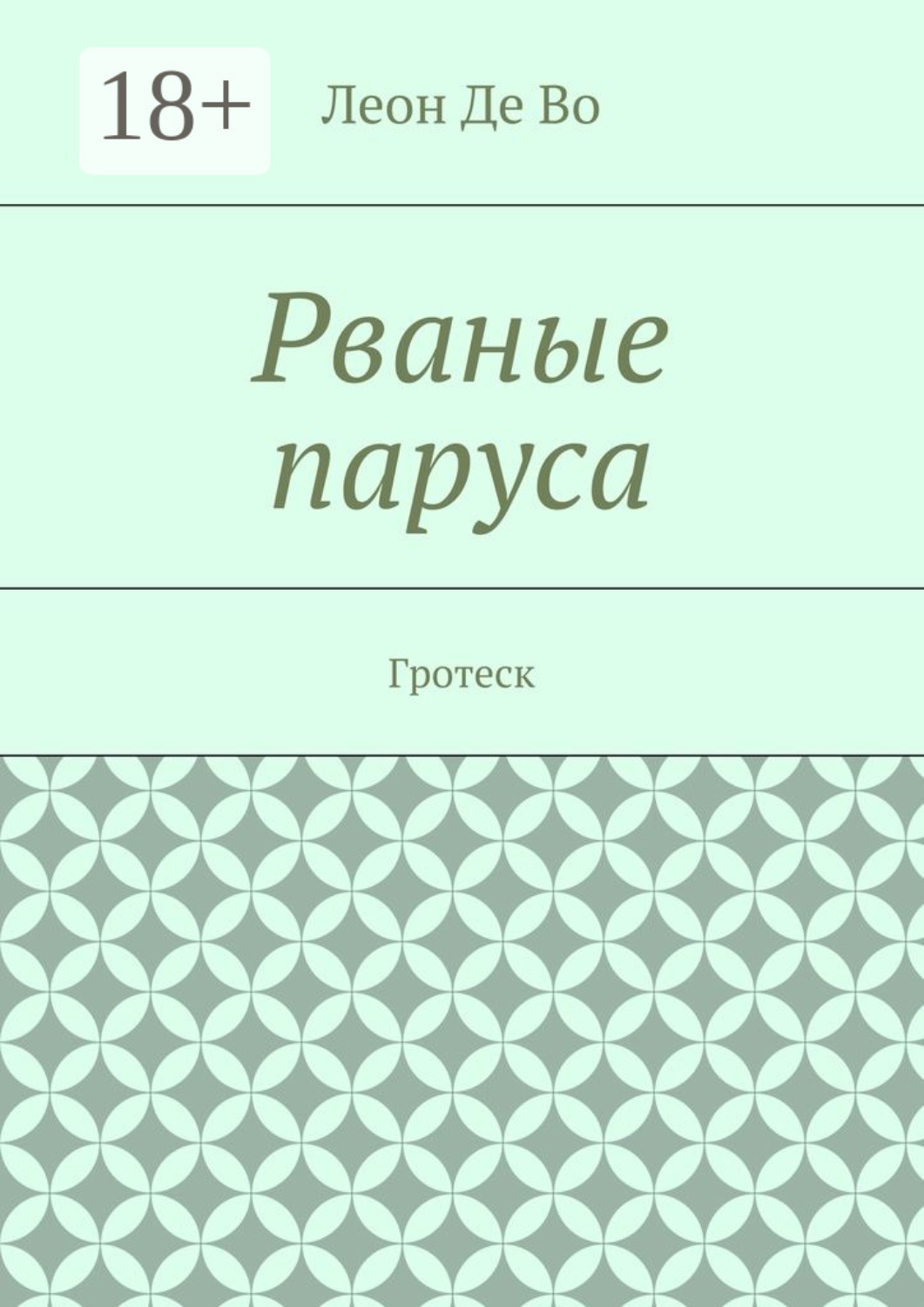 Обложка книги «Рваные паруса. Гротеск»