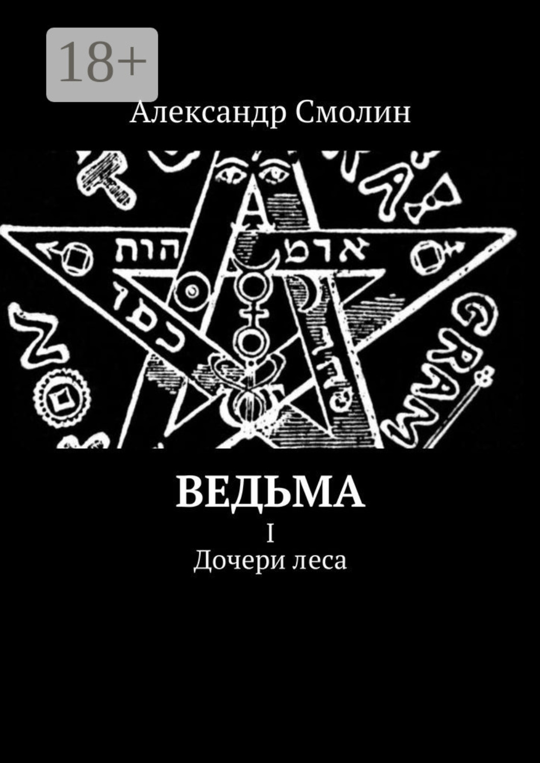 Обложка книги «Ведьма. I. Дочери леса»