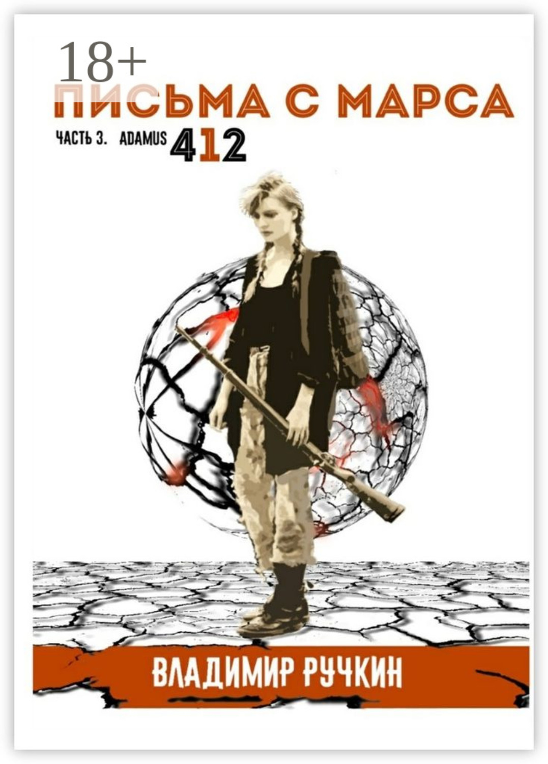 Обложка книги «Письма с Марса. Часть 3. Adamus 412»
