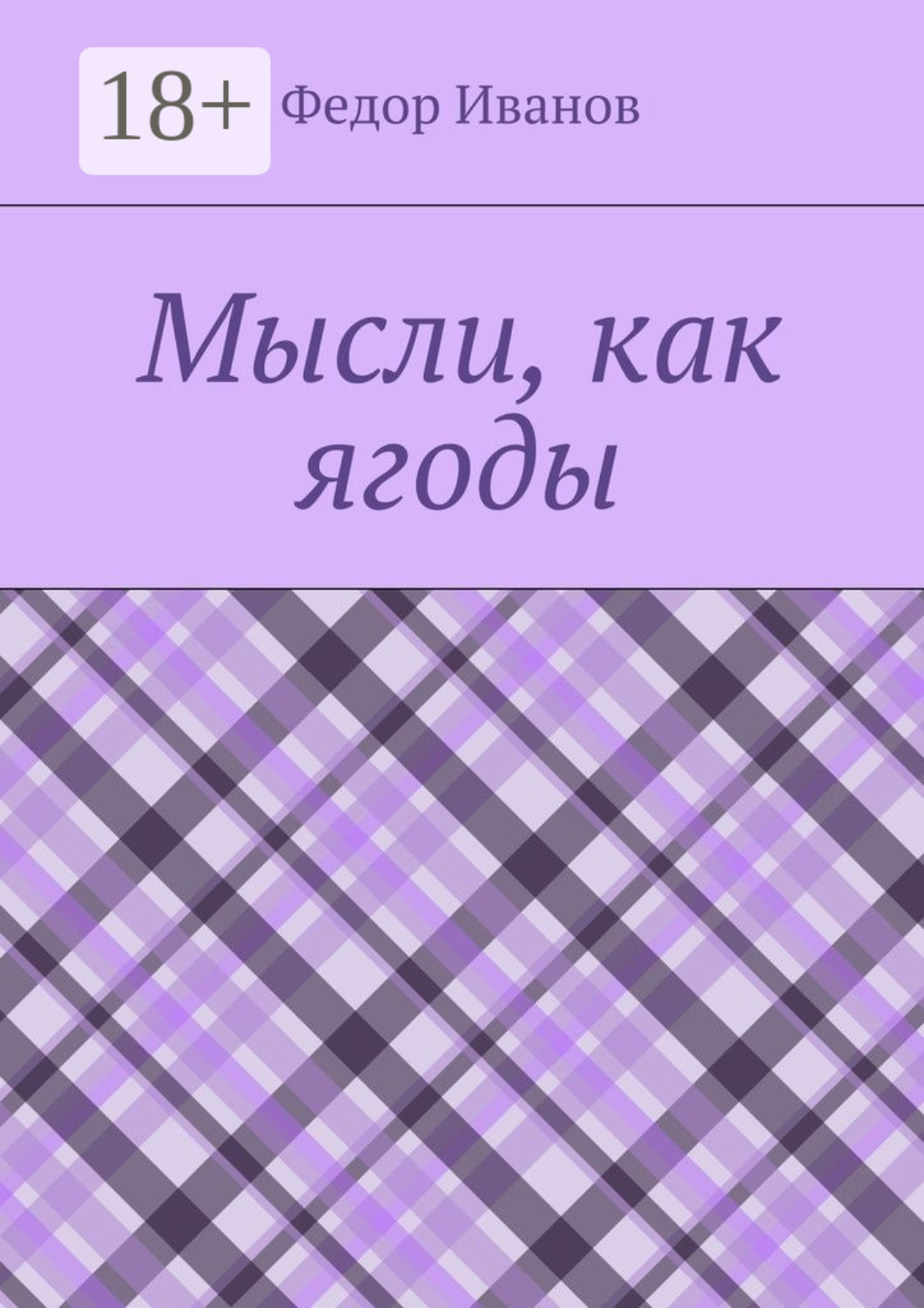 Обложка книги «Мысли, как ягоды»