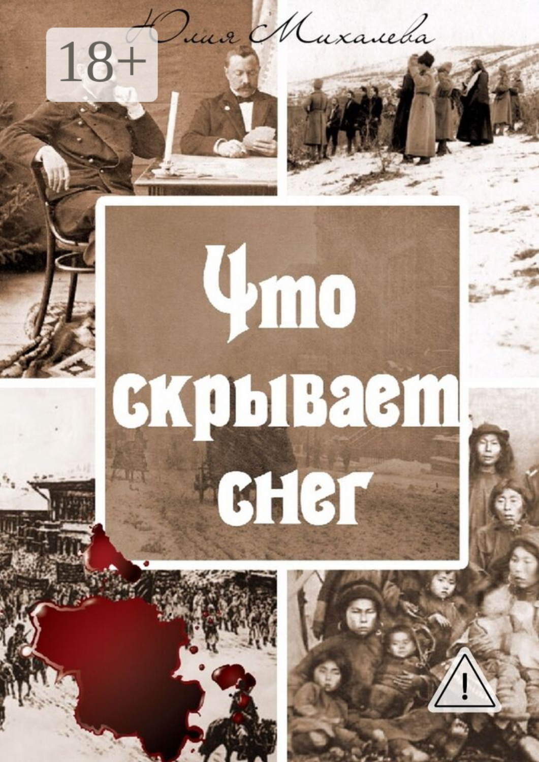 Обложка книги «Что скрывает снег»