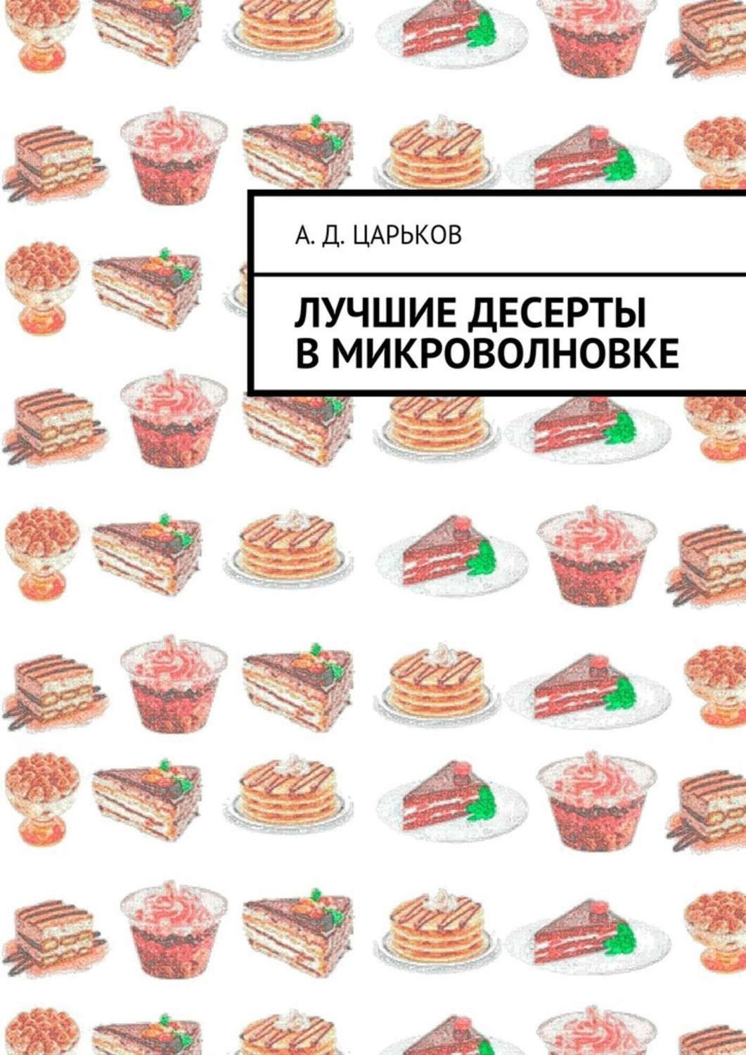 Обложка книги «Лучшие десерты в микроволновке»