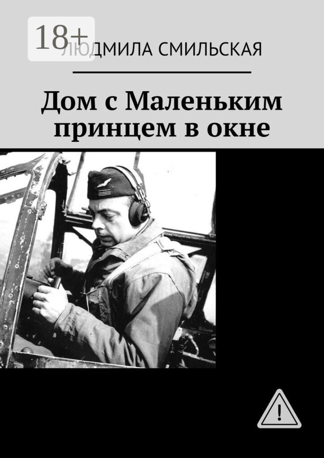 Обложка книги «Дом с Маленьким принцем в окне»
