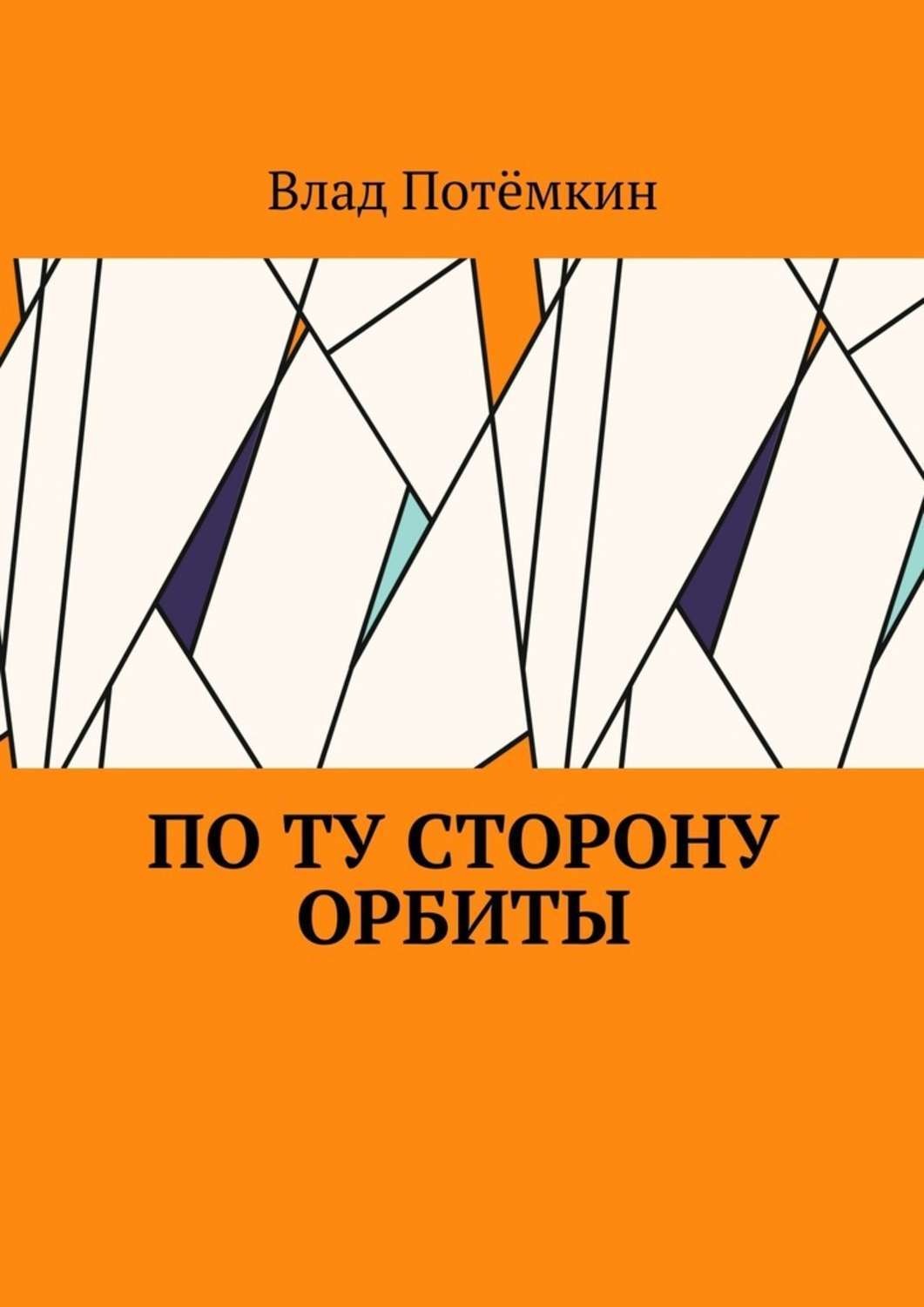 Обложка книги «По ту сторону орбиты»