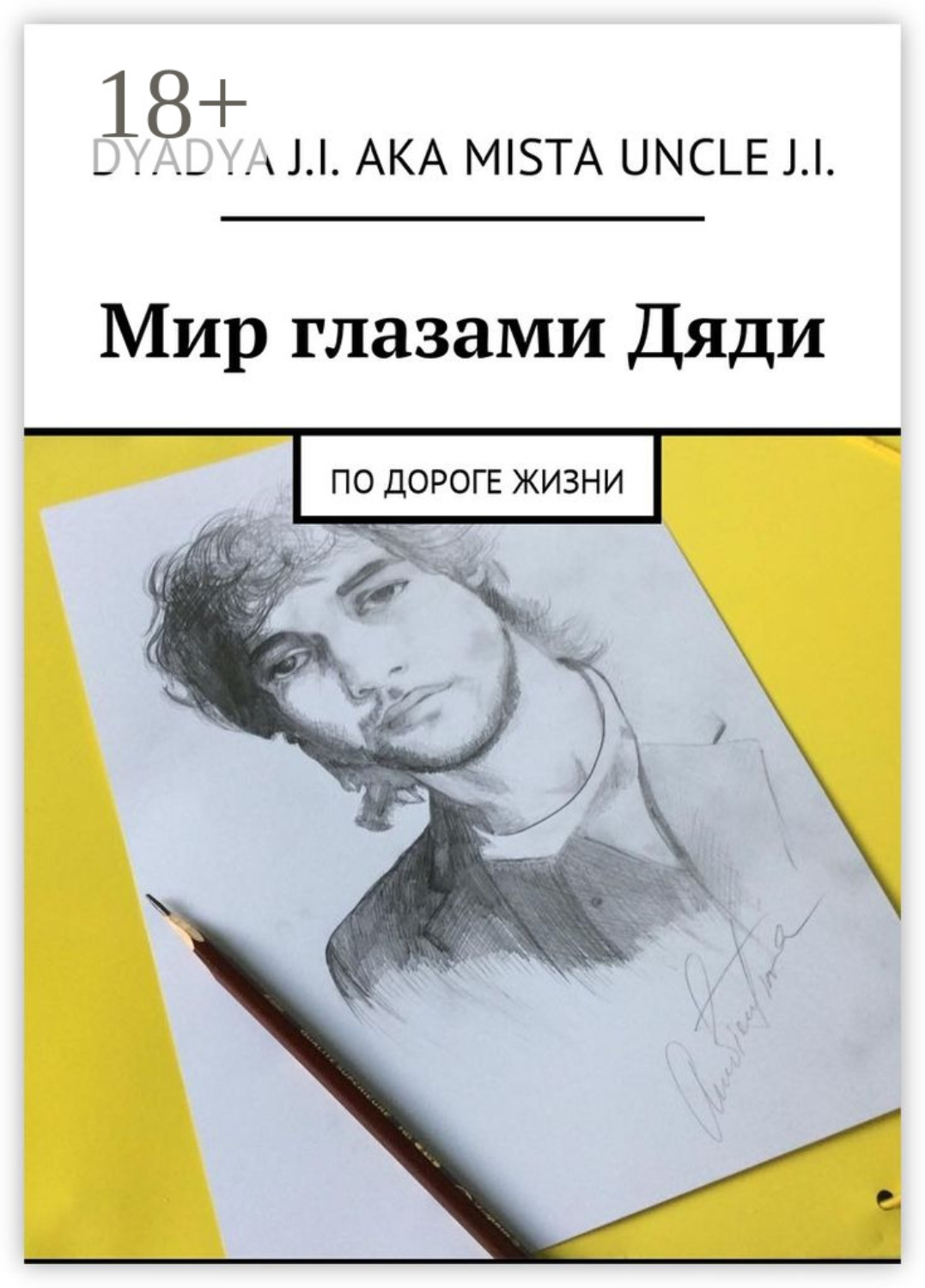 Обложка книги «Мир глазами Дяди. По дороге жизни»