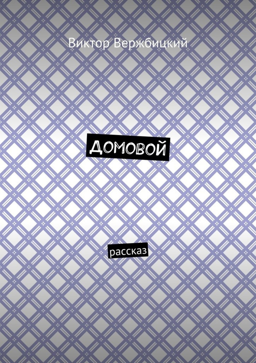 Обложка книги «Домовой. Рассказ»