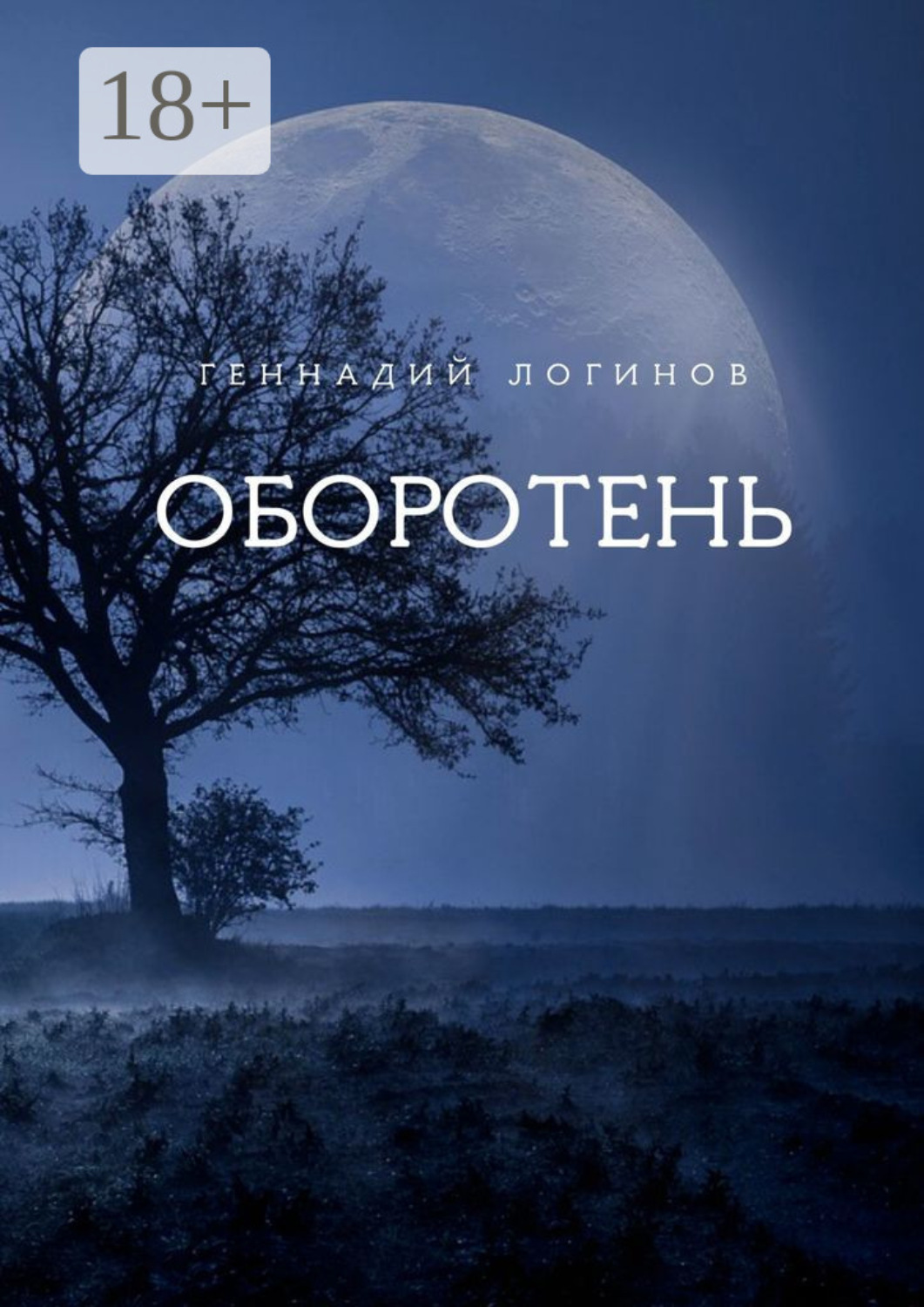 Обложка книги «Оборотень»