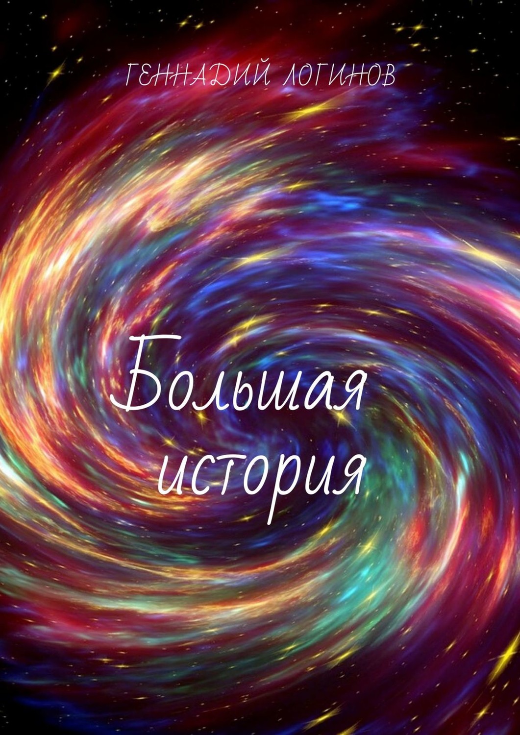 Обложка книги «Большая история»