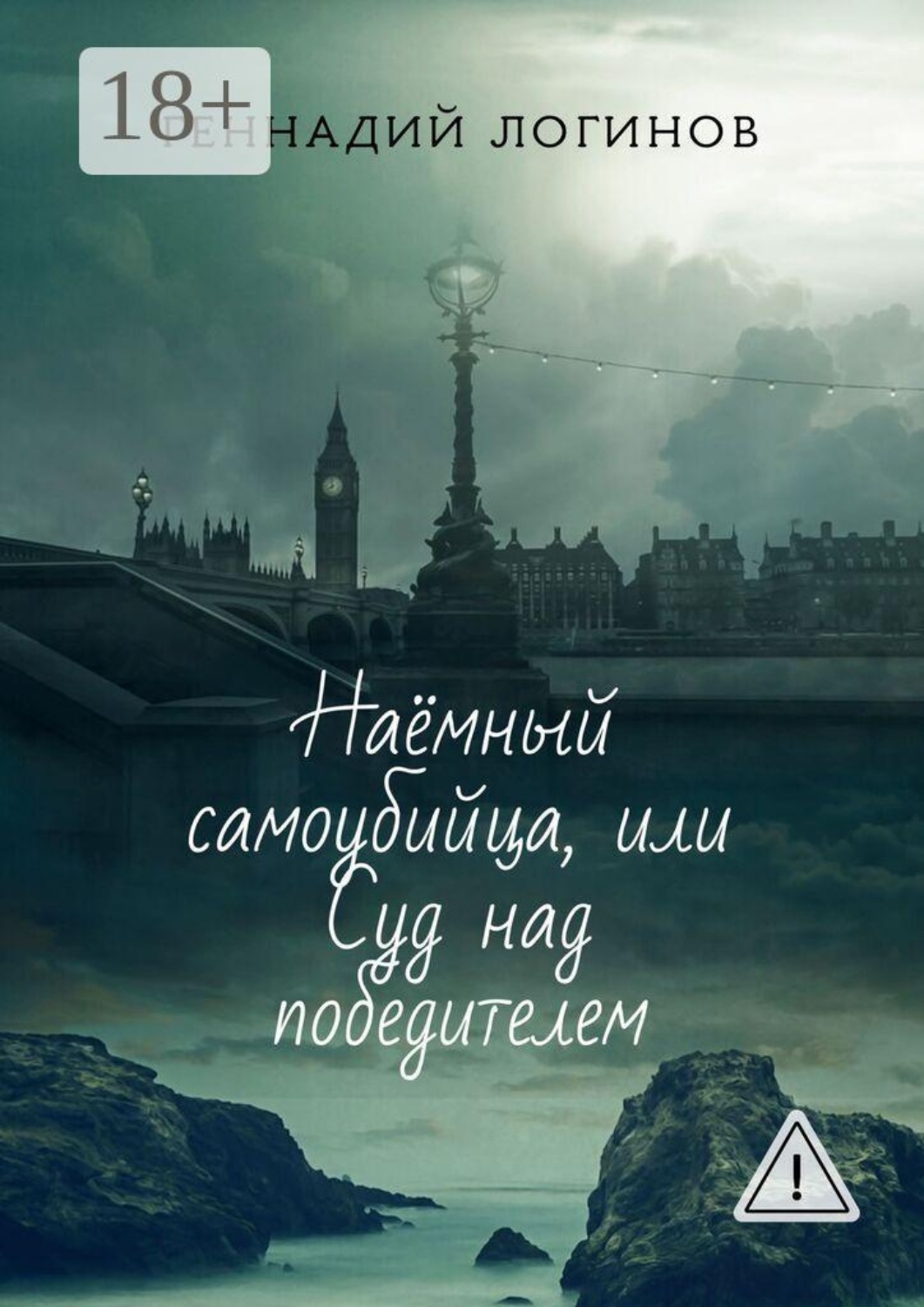 Обложка книги «Наёмный самоубийца, или Суд над победителем»