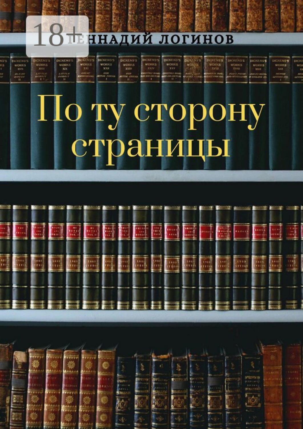 Обложка книги «По ту сторону страницы»