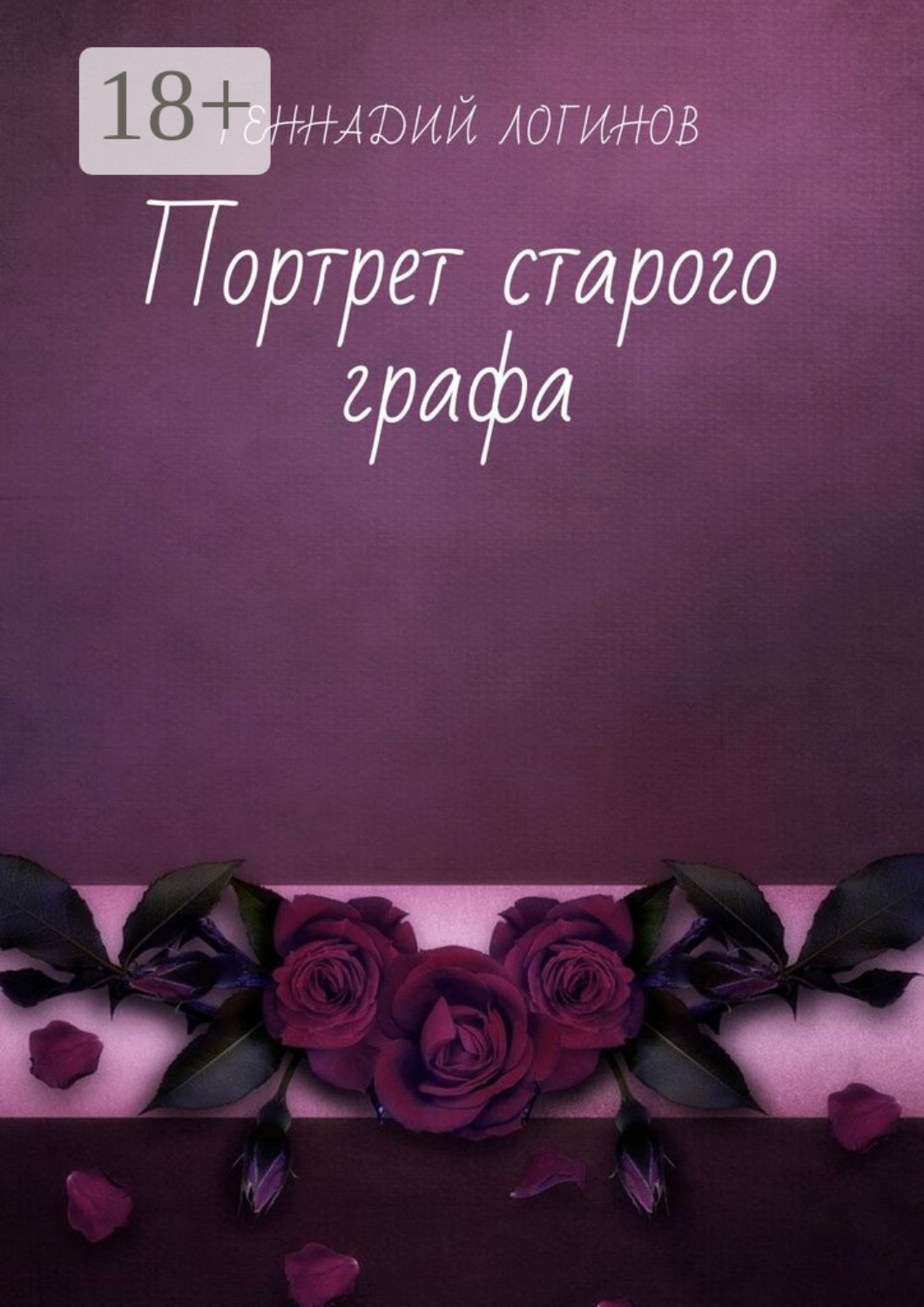 Обложка книги «Портрет старого графа»