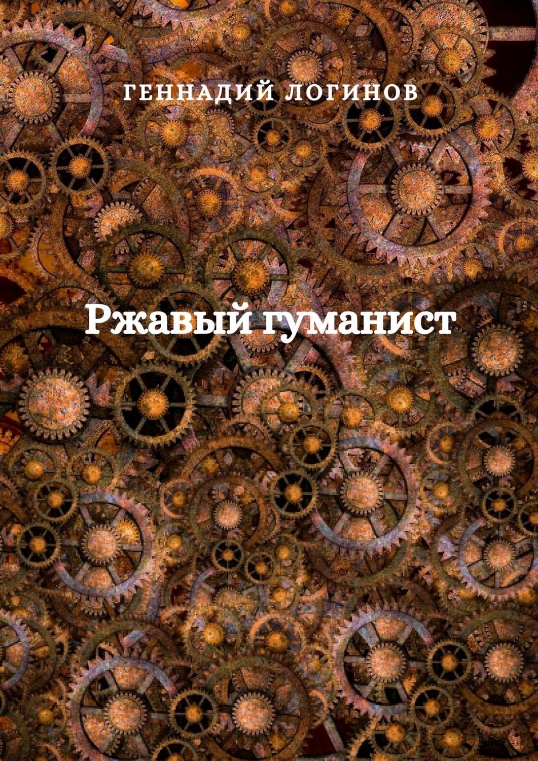 Обложка книги «Ржавый гуманист»