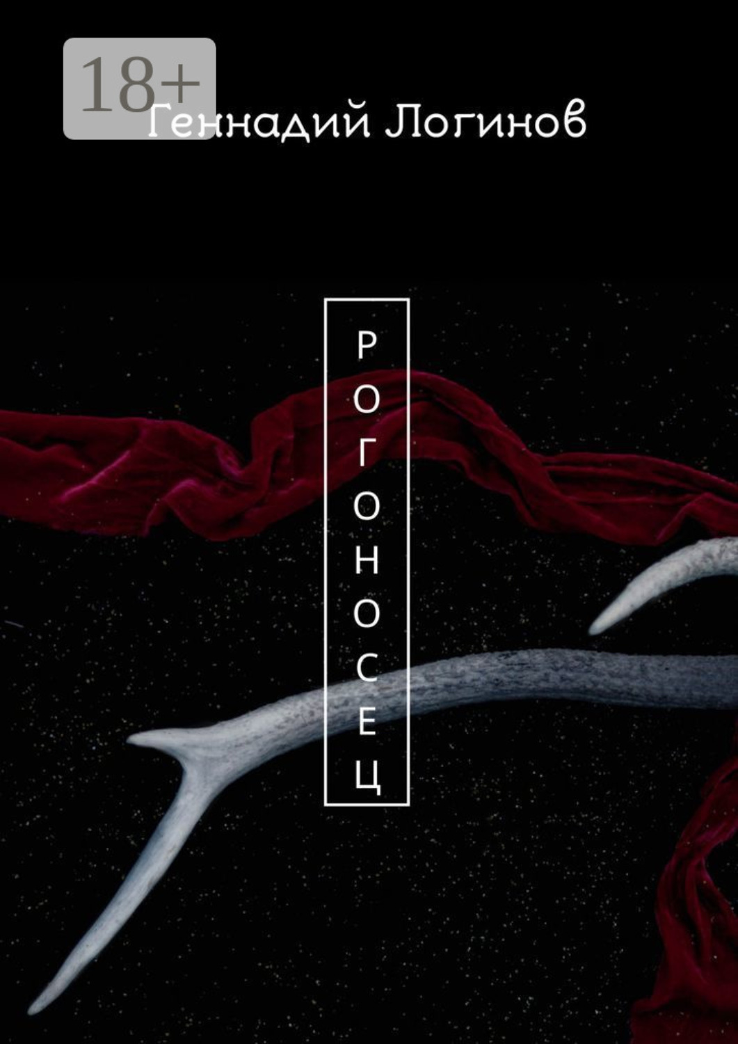 Обложка книги «Рогоносец»