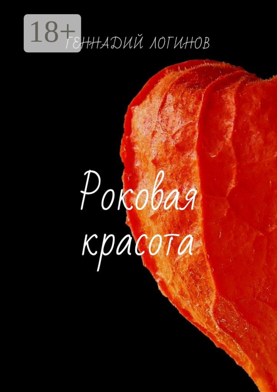 Обложка книги «Роковая красота»
