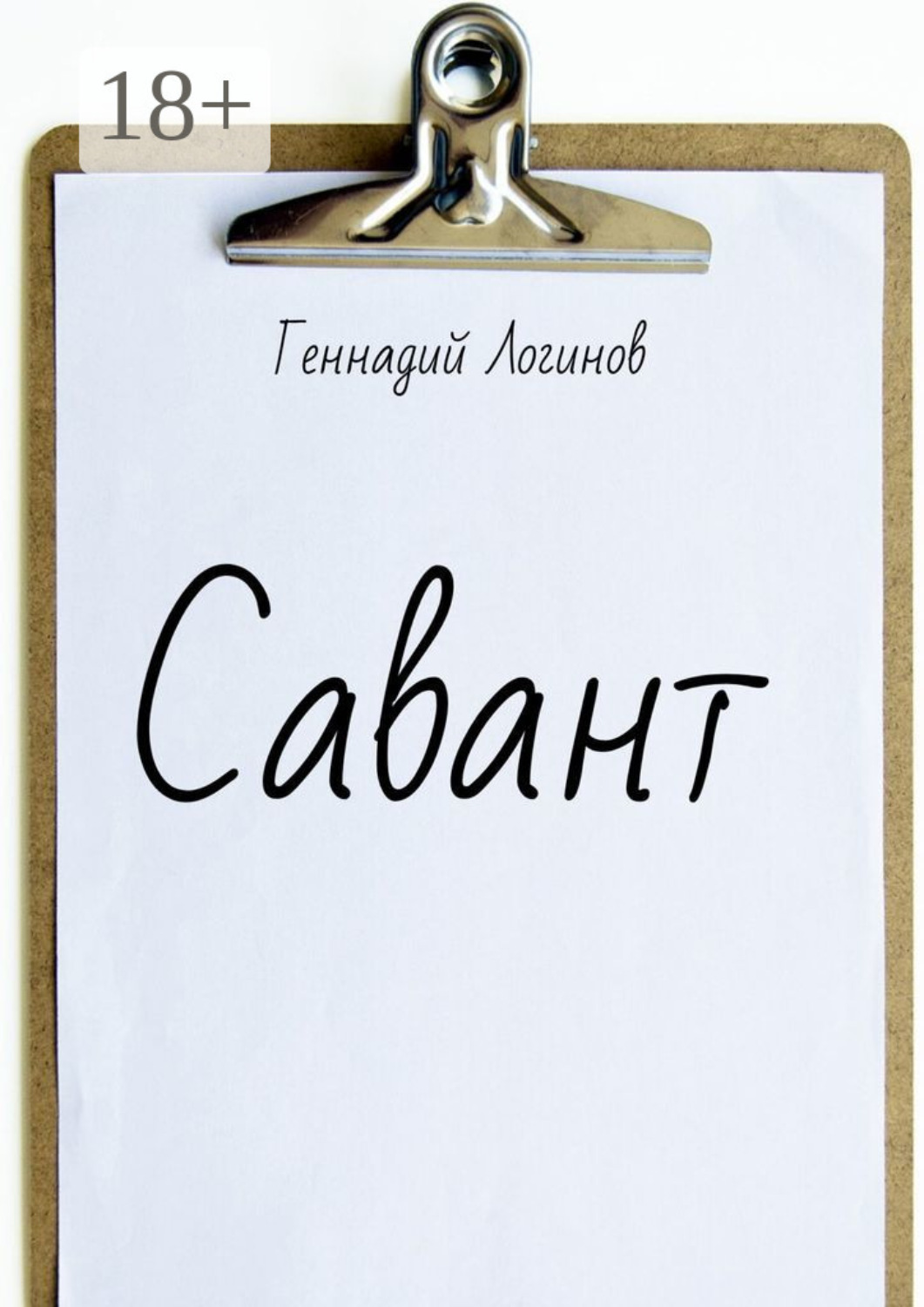 Обложка книги «Савант»
