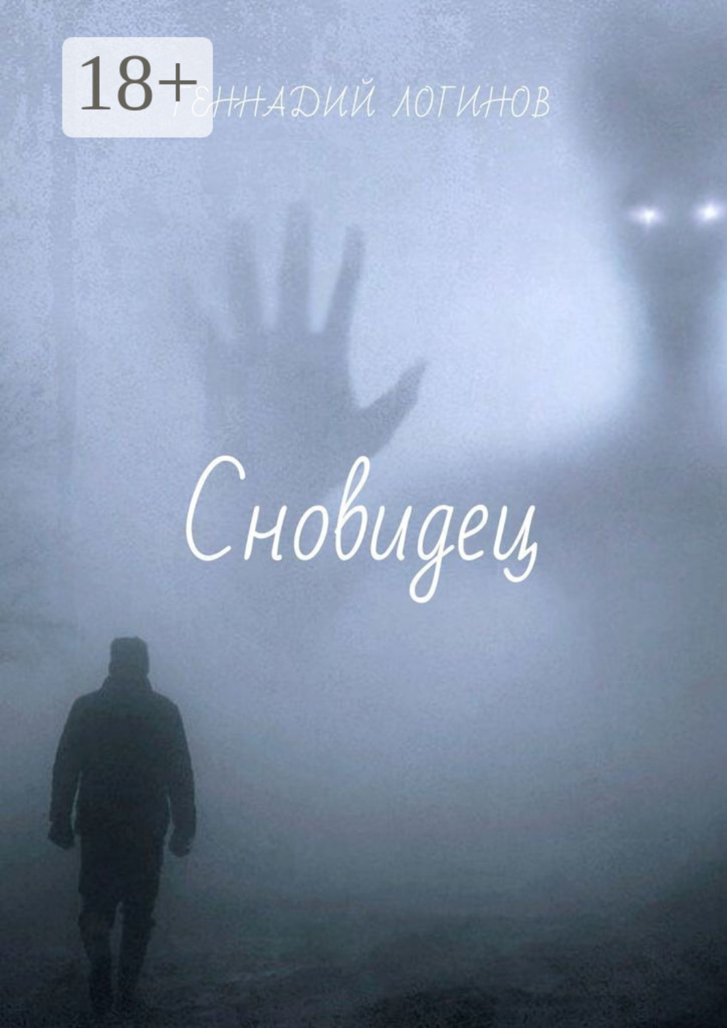Обложка книги «Сновидец»