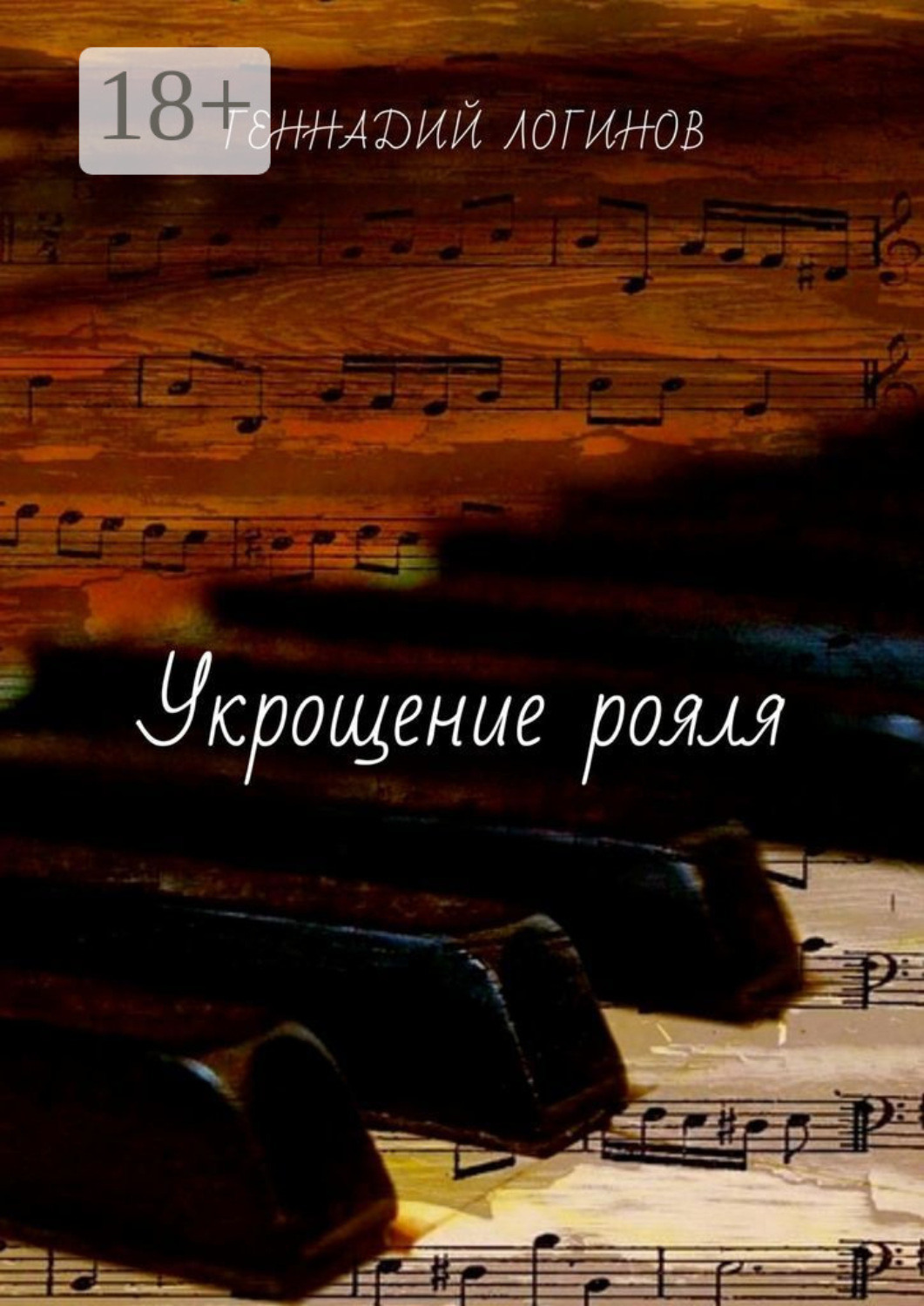 Обложка книги «Укрощение рояля»