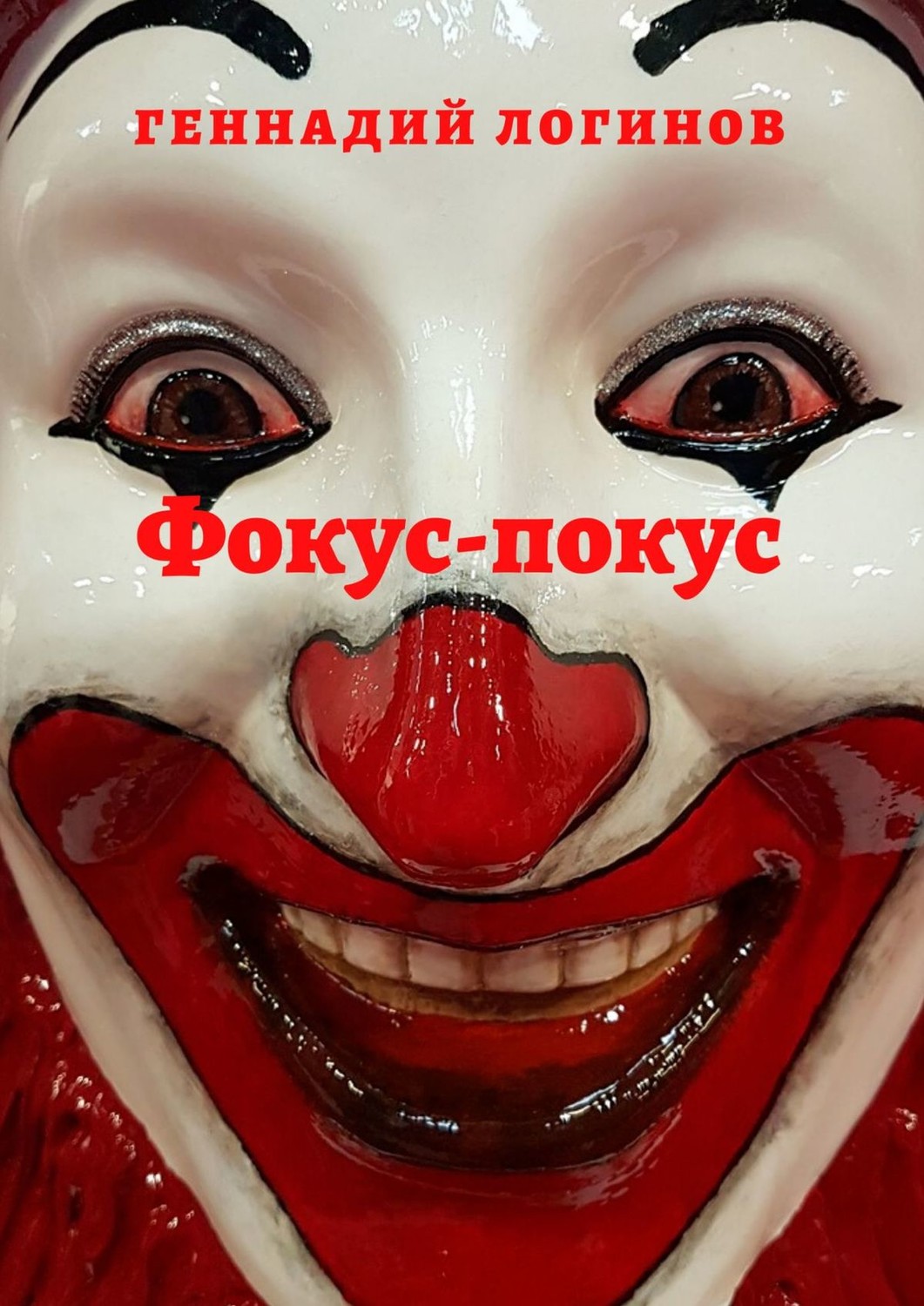 Обложка книги «Фокус-покус»