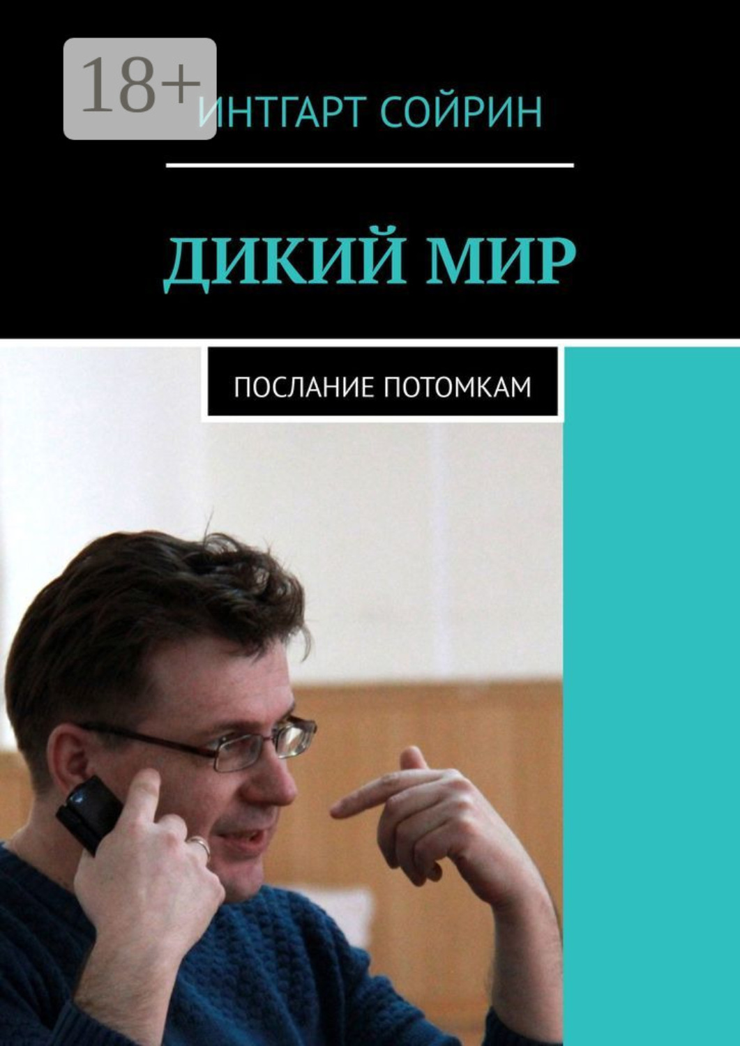 Обложка книги «ДИКИЙ МИР. Послание потомкам»