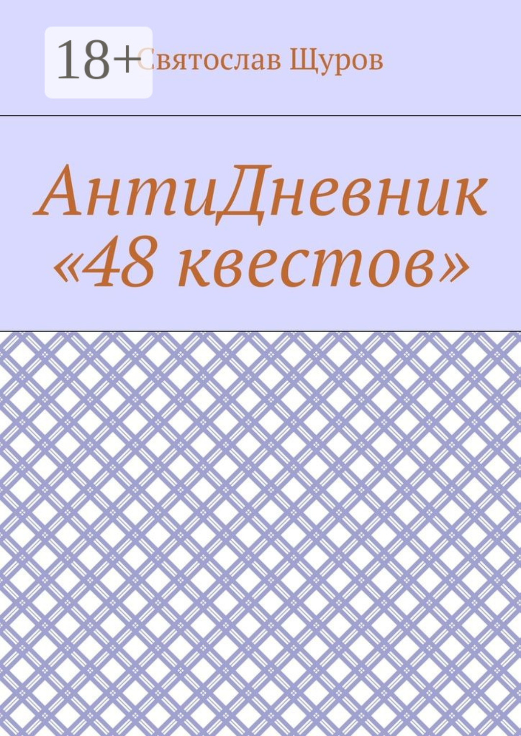 Обложка книги «АнтиДневник «48 квестов»»