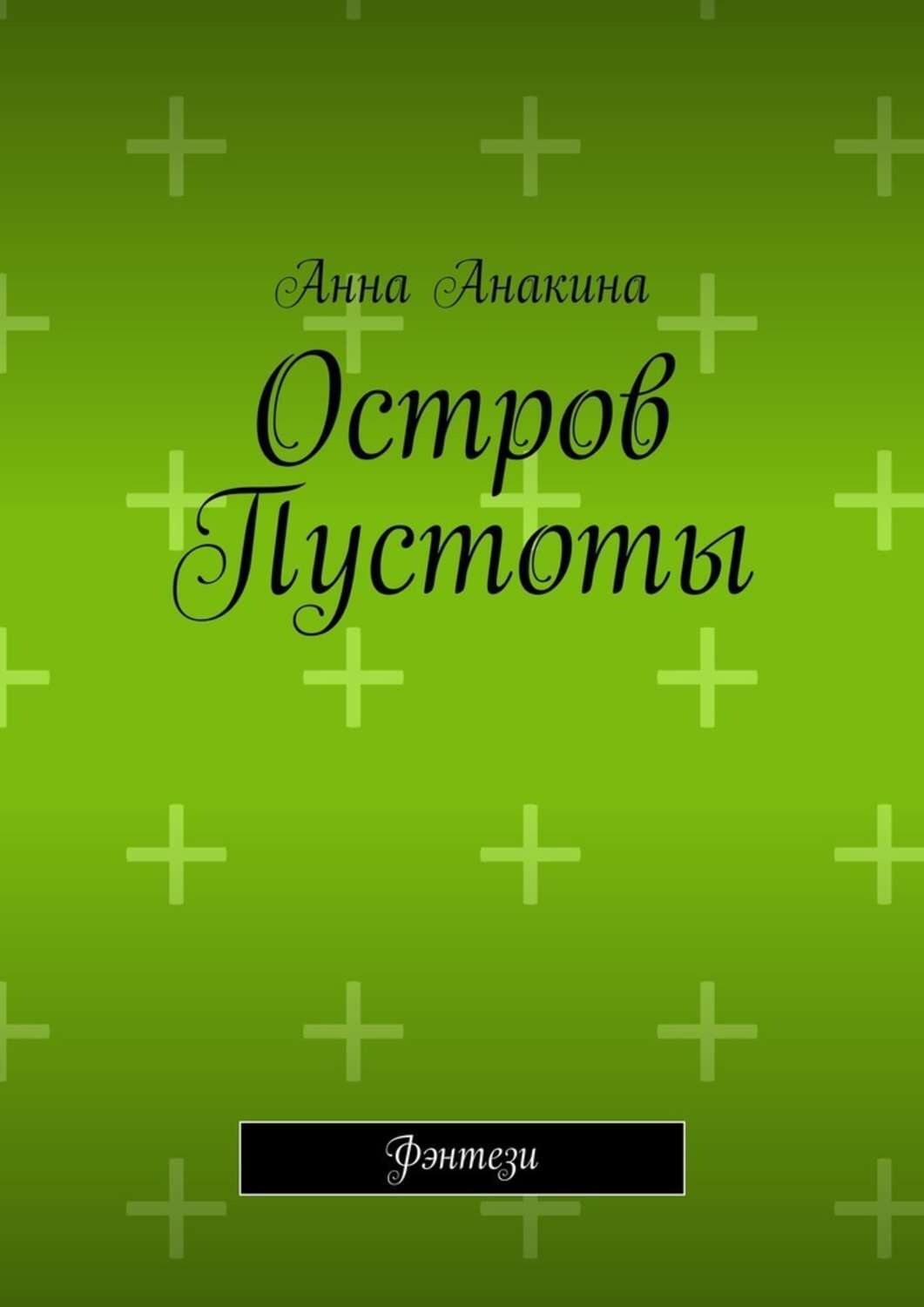 Обложка книги «Остров Пустоты. Фэнтези»