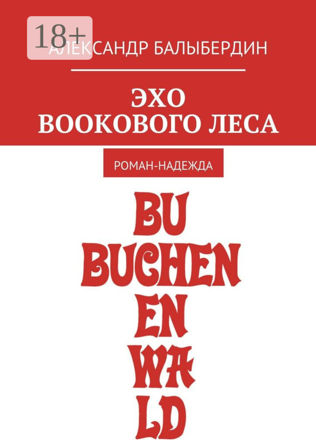 Обложка книги «Эхо Bookового леса. Роман-надежда»