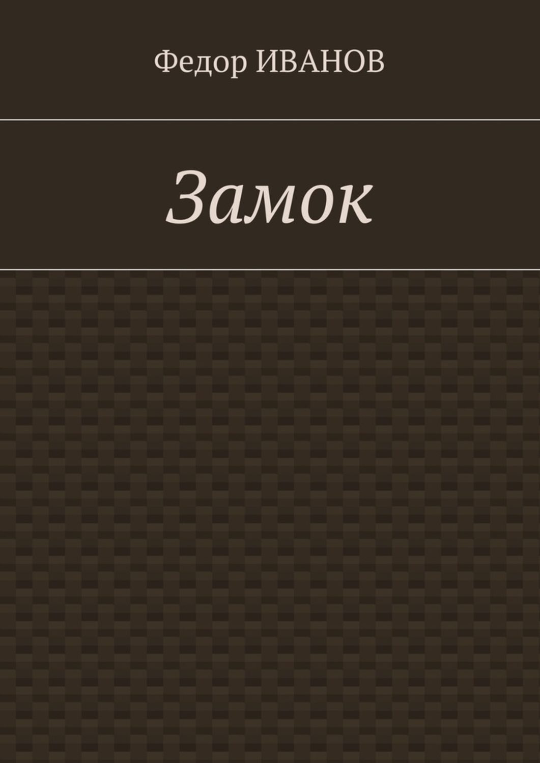 Обложка книги «Замок»
