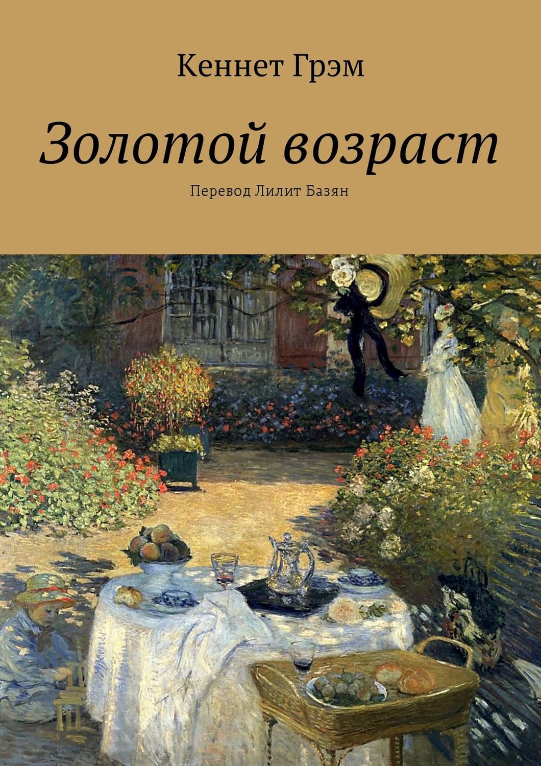 Обложка книги «Золотой возраст»