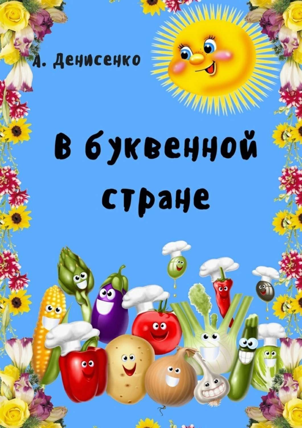 Обложка книги «В буквенной стране»