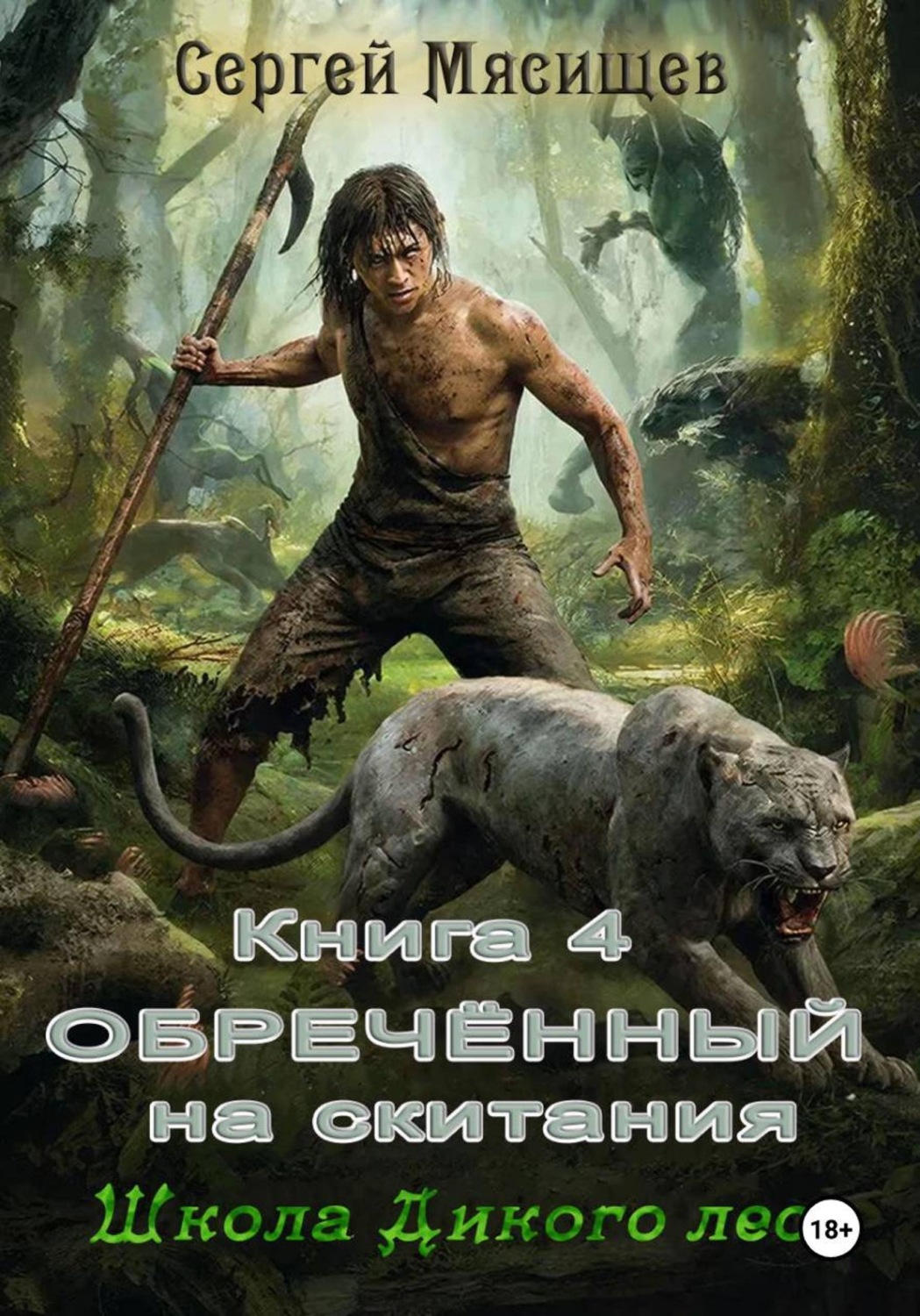 Обложка книги «Обреченный на скитания. Книга 4. Школа Дикого леса»
