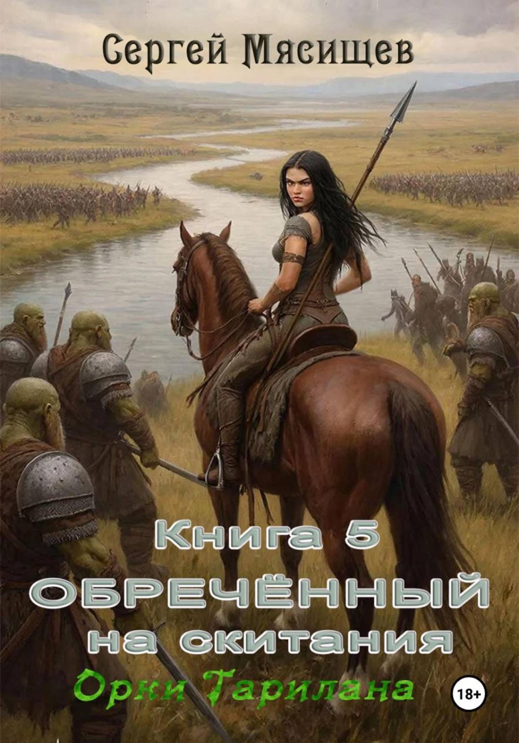 Обложка книги «Обреченный на скитания. Книга 5. Орки Тарилана»
