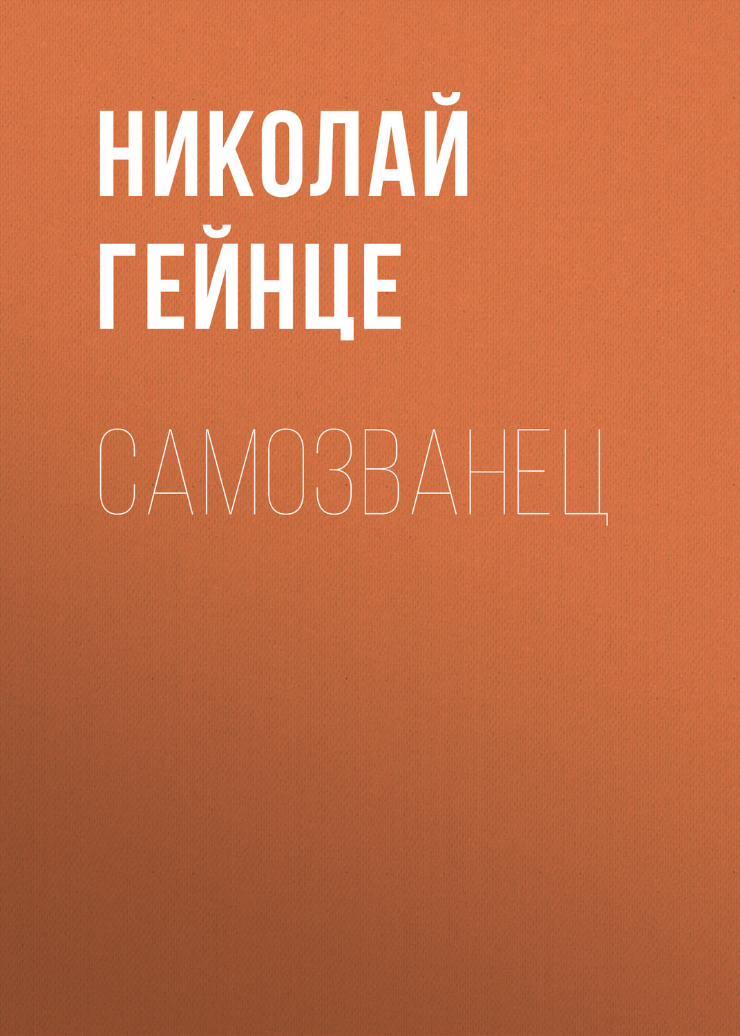 Обложка книги «Самозванец»