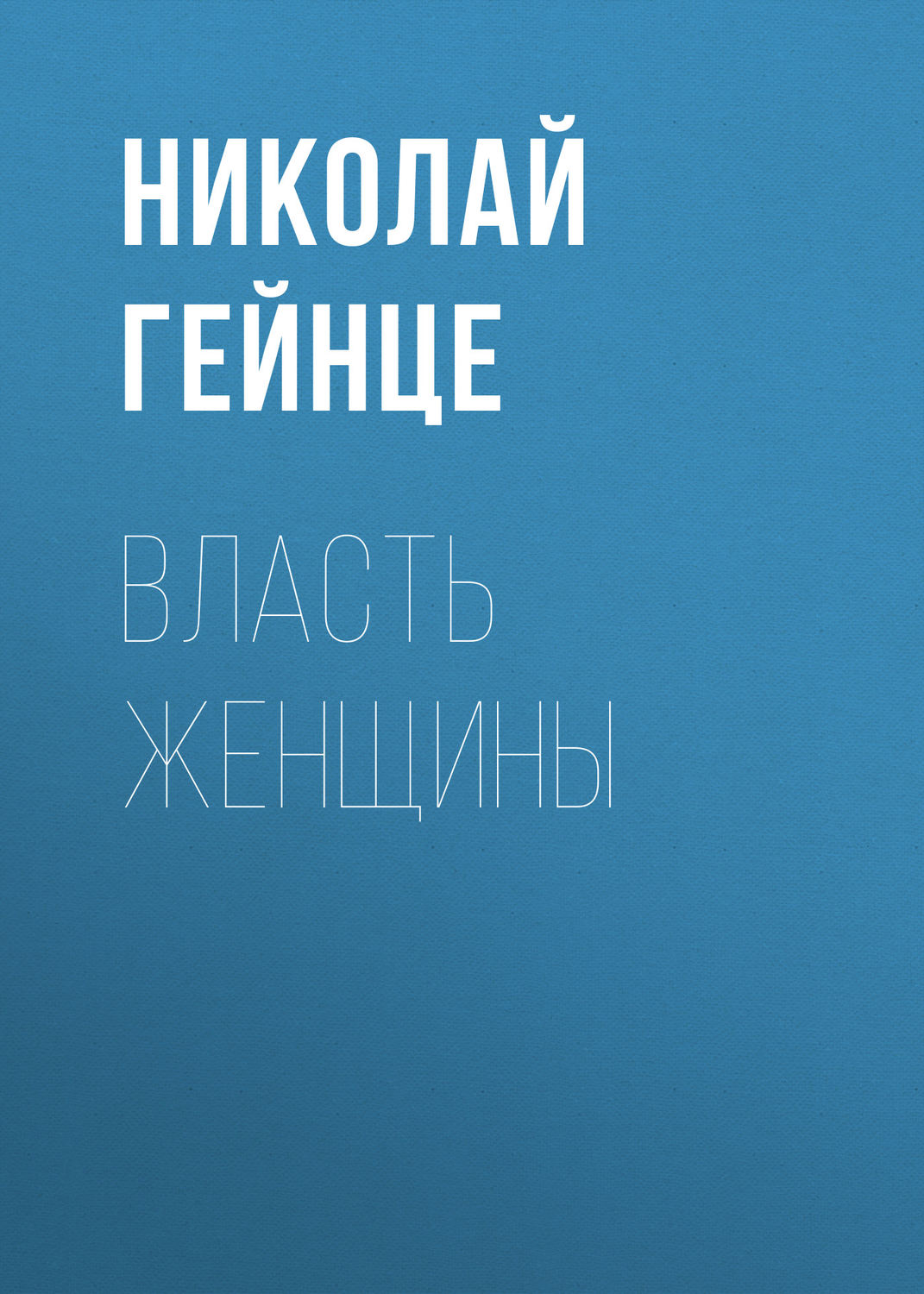Обложка книги «Власть женщины»