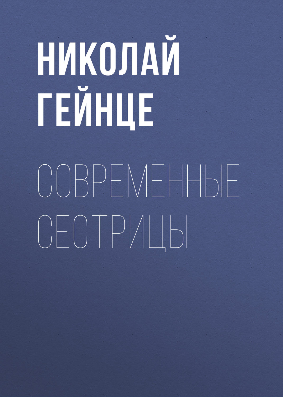 Обложка книги «Современные сестрицы»