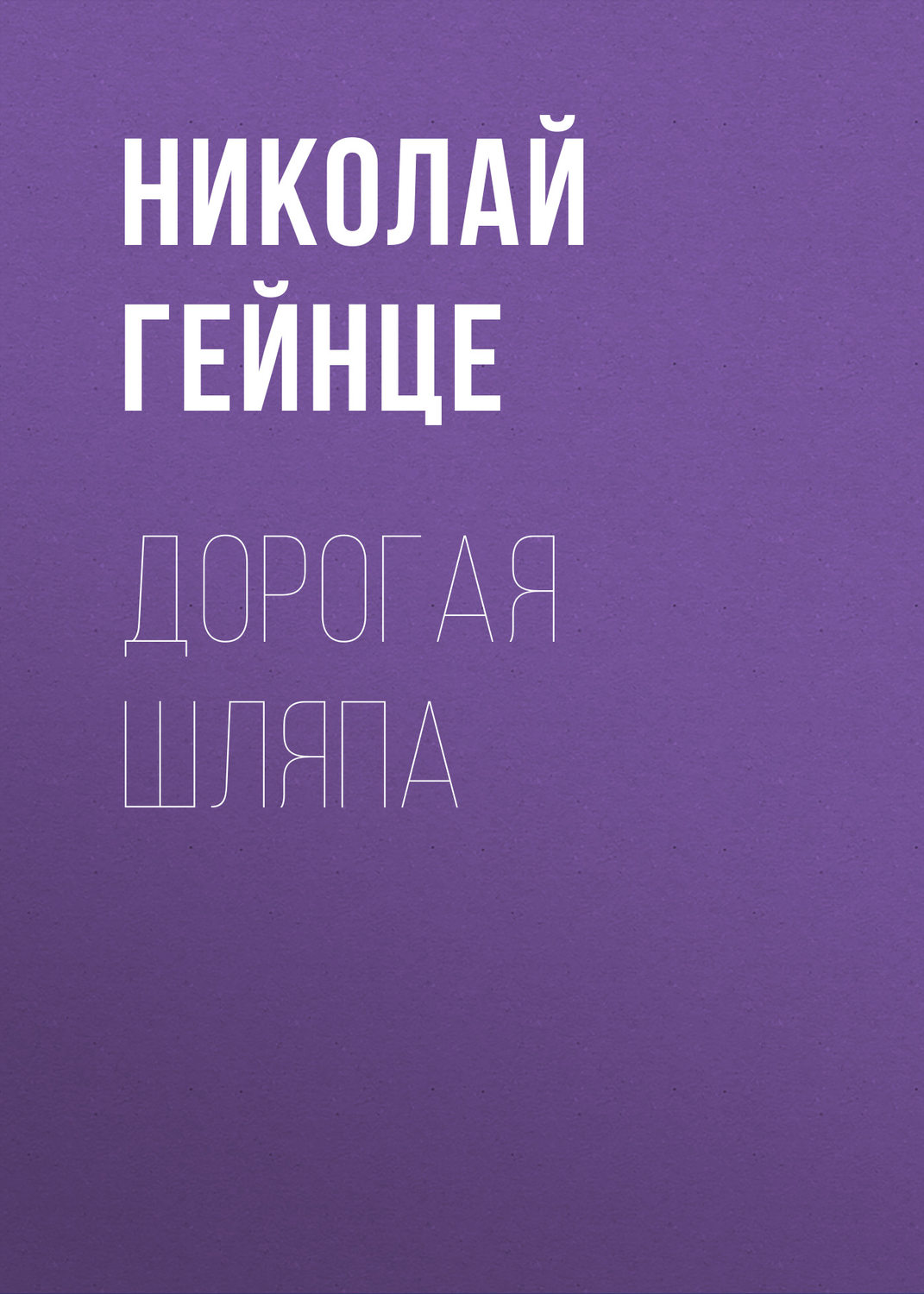 Обложка книги «Дорогая шляпа»