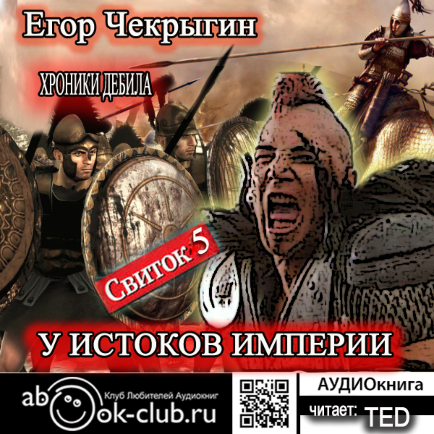 Обложка книги «Хроники Дебила. Свиток 5. У истоков Империи»