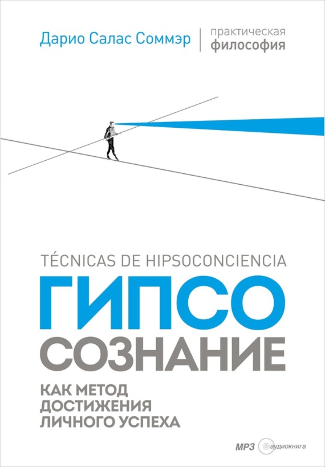 Обложка книги «Гипсосознание как метод достижения личного успеха»