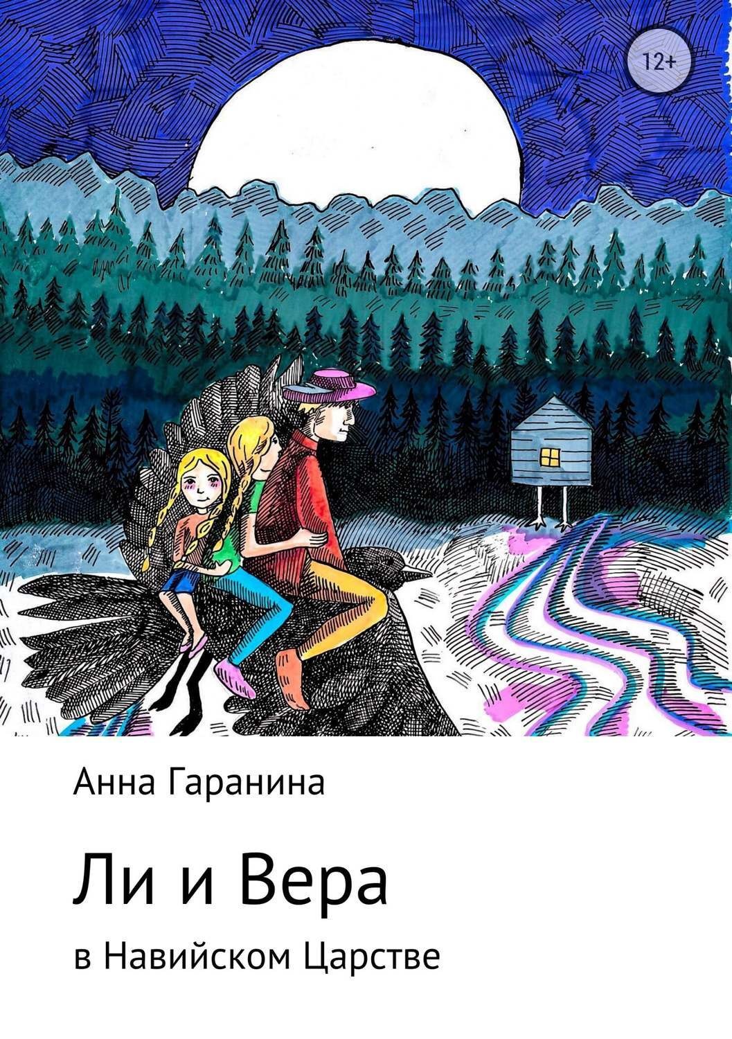 Обложка книги «Ли и Вера в Навийском царстве»