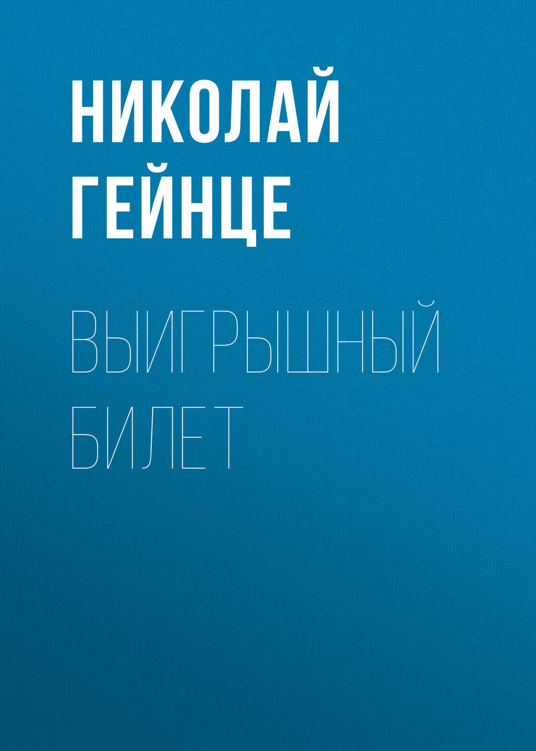 Обложка книги «Выигрышный билет»
