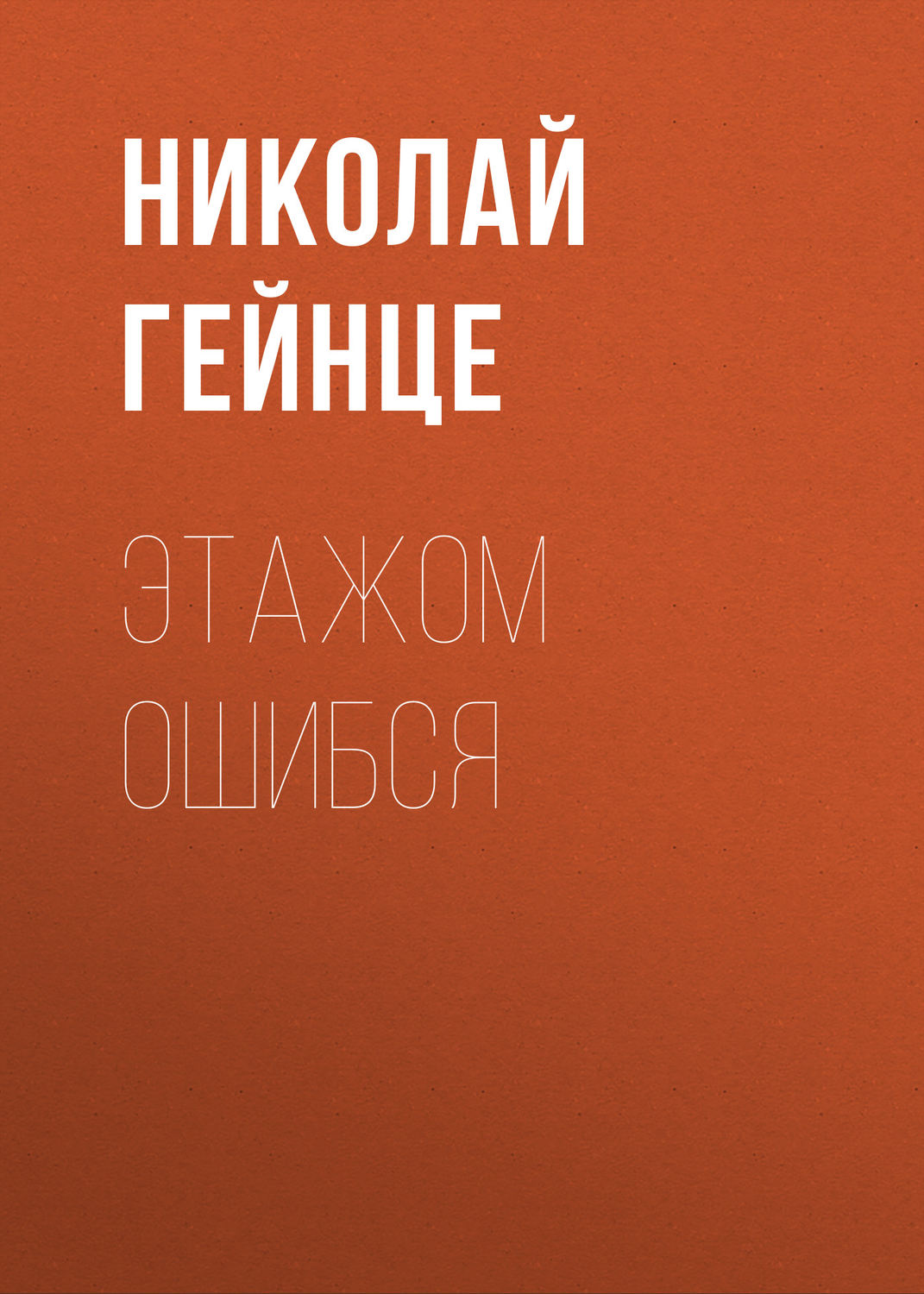 Обложка книги «Этажом ошибся»