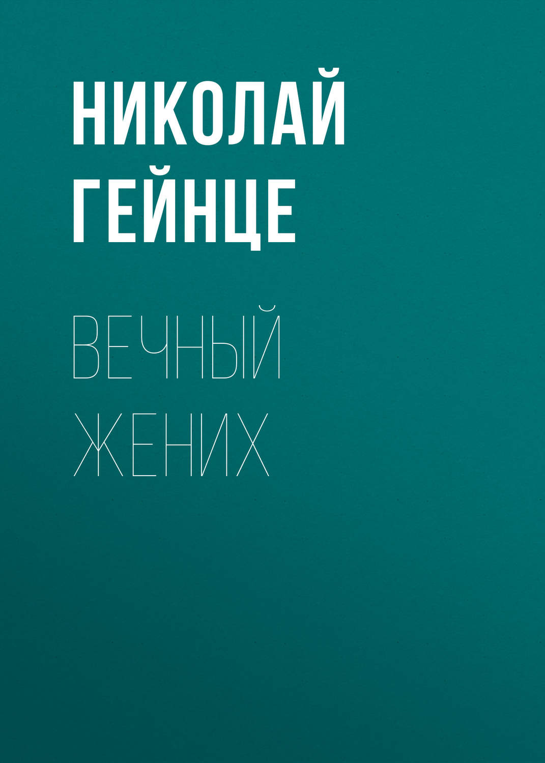 Обложка книги «Вечный жених»