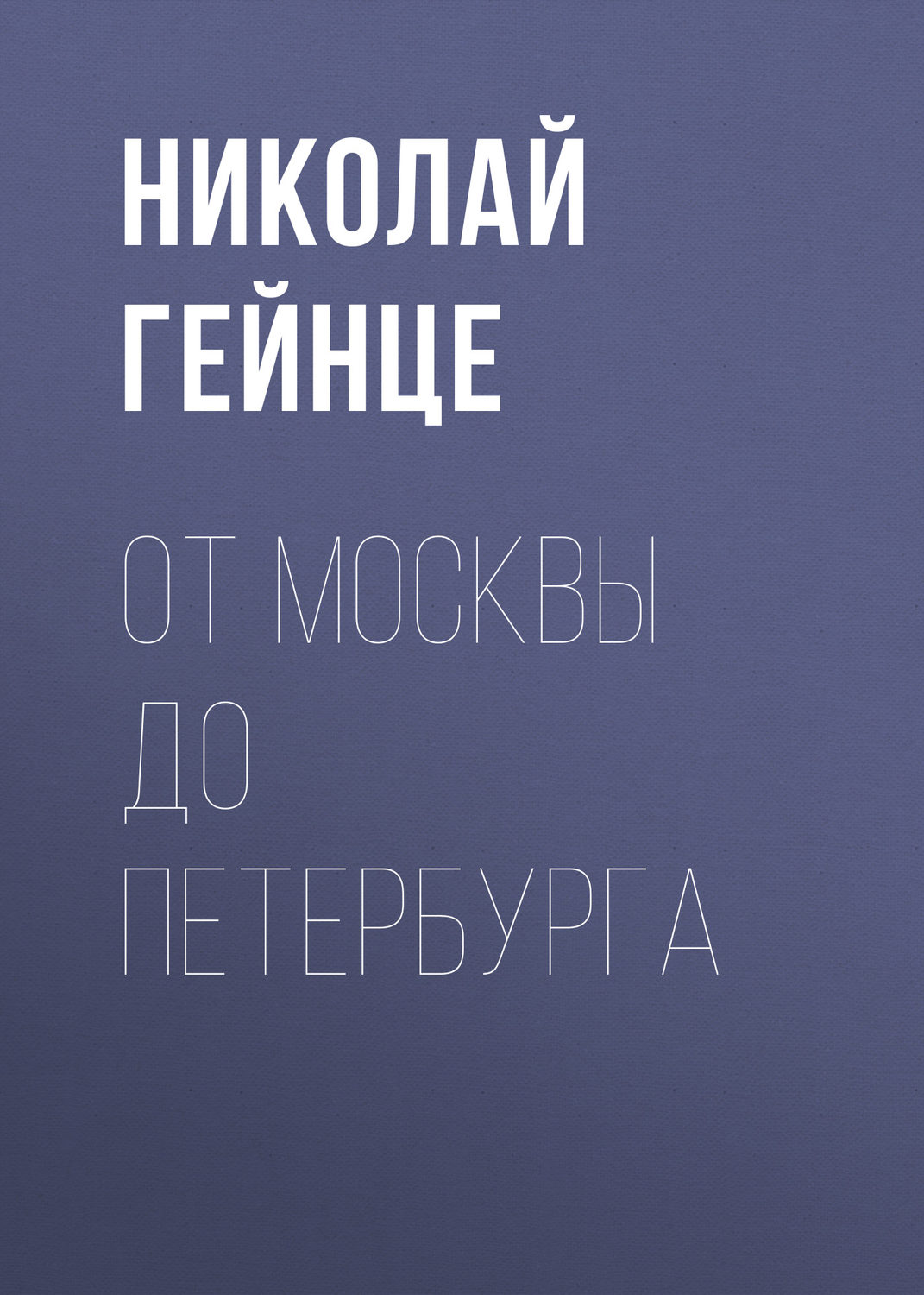 Обложка книги «От Москвы до Петербурга»